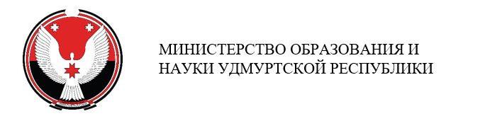 Министерство образования и науки Удмуртской Республики