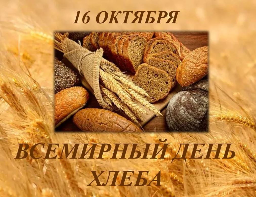 Хлеб - всему голова!.