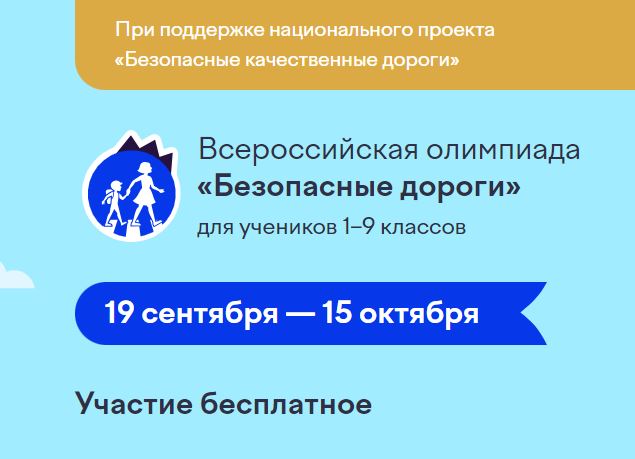 Всероссийская олимпиада «Безопасные дороги».